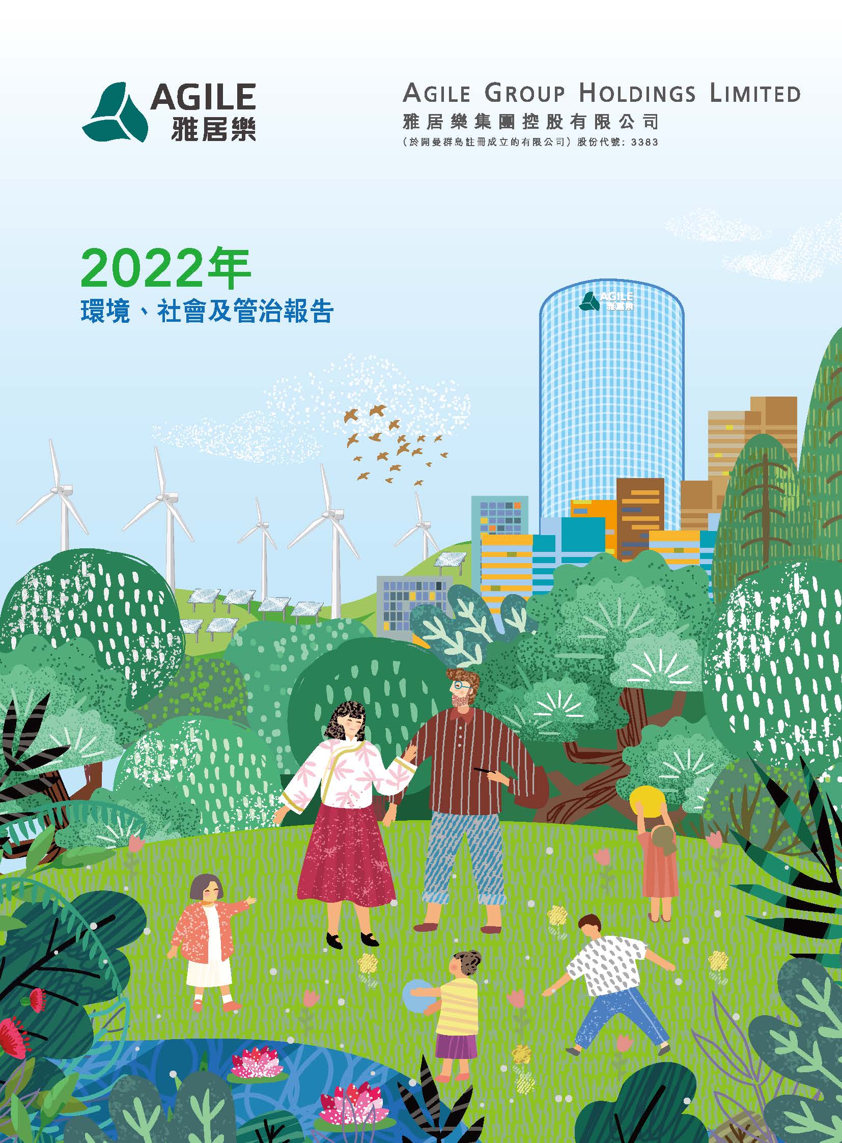 2022年環(huán)境、社會(huì)及管治報(bào)告