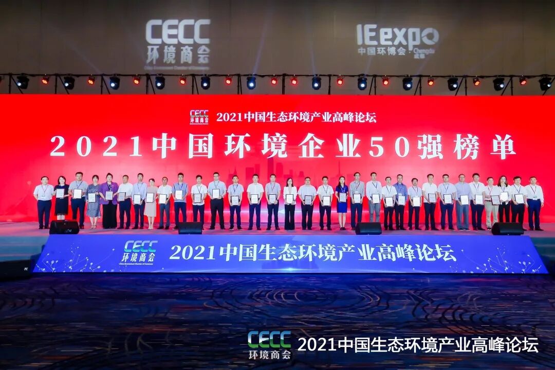 重磅！雅居樂環(huán)保集團登榜“中國環(huán)境企業(yè)50強”2.jpg