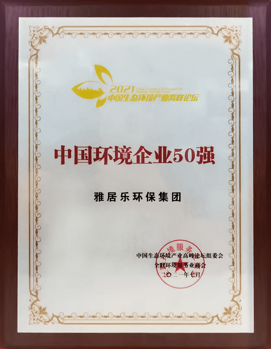 重磅！雅居樂環(huán)保集團登榜“中國環(huán)境企業(yè)50強”3 (1).png